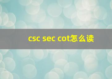 csc sec cot怎么读